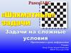 Шахматные задачи. Задачи на сложные условия