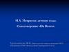 Н.А. Некрасов: детские годы
