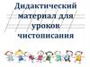 Дидактический материал для уроков чистописания