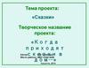 Проект «Сказки»