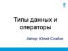 Типы данных и операторы
