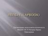 Лепбук (lapbook)