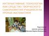 Интерактивные технологии как средство творческого саморазвития учащихся на уроках математики