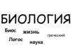 Биология. Автор термина «биология»