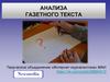 Анализа газетного текста