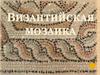 Византийская мозаика