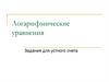 Логарифмические уравнения. Задания для устного счета