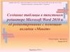 Создание таблицы в текстовом редакторе Microsoft Word 2010 и её редактирование с помощью вкладки «Макет»