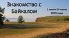 Знакомство с Байкалом