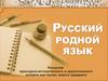 Русский родной язык