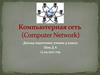 Компьютерная сеть  (Computer Network)