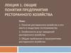 Общие понятия предприятия ресторанного хозяйства