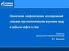 Назначение геофизических исследований скважин при геологическом изучении недр и добычи нефти и газа