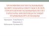 Хронофизиология ғылымының қазіргі заманғы өзекті мәселелері