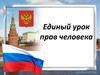 Единый урок прав человека