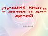 Лучшие книги о детях и для детей