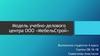 Модель учебно-делового центра ООО «МебельСтрой»