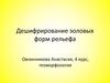 Дешифрирование эоловых форм рельефа