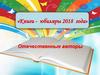 Книги - юбиляры 2018 года. Отечественные авторы