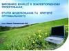 Виробничі функції в землевпорядному проектуванні. Етапи моделювання та критерії оптимальності. Лек. 2