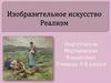 Изобразительное искусство. Реализм