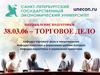 Санкт-Петербургский государственный экономический университет. Напрвление подготовки - «Торговое дело»
