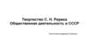 Творчество С. Н. Рериха. Общественная деятельность в СССР