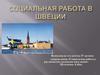 Социальная работа в швеции