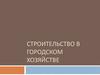 Строительство в городском хозяйстве