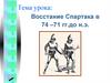Восстание Спартака в 74 –71 гг.до н.э