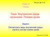 Внутренняя среда организма. Плазма крови