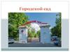 Городской сад