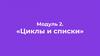 «Циклы и списки».  Модуль 2