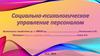 Социально-психологическое управление персоналом