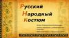 Русский Народный Костюм