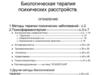 Биологическая терапия психических расстройств