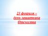 23 февраля – день защитника Отечества