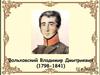 Владимир Дмитриевич Вольховский (1798 - 1841)