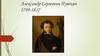 Александр Сергеевич Пушкин 1799-1837