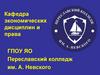 Кафедра экономических дисциплин и права. Переславский колледж им. А. Невского