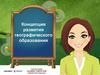 Концепция развития географического образования