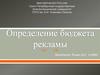 Определение бюджета рекламы