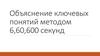 Объяснение ключевых понятий методом 6,60,600 секунд