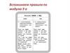 Правила по модулю 9 a