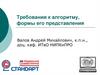 Требования к алгоритму и формы его представления