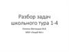 Разбор задач школьного тура 1-4
