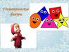 Геометрические фигуры