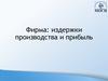 Фирма: издержки производства и прибыль