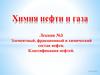 Элементный, фракционный и химический состав нефти. Классификация нефтей