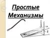Простые механизмы